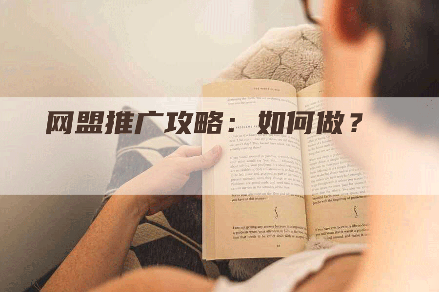 网盟推广攻略：如何做？