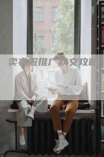 卖衣服推广软文攻略