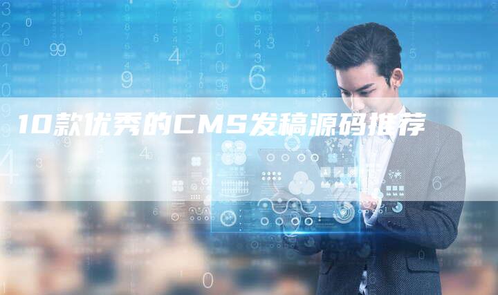 10款优秀的CMS发稿源码推荐