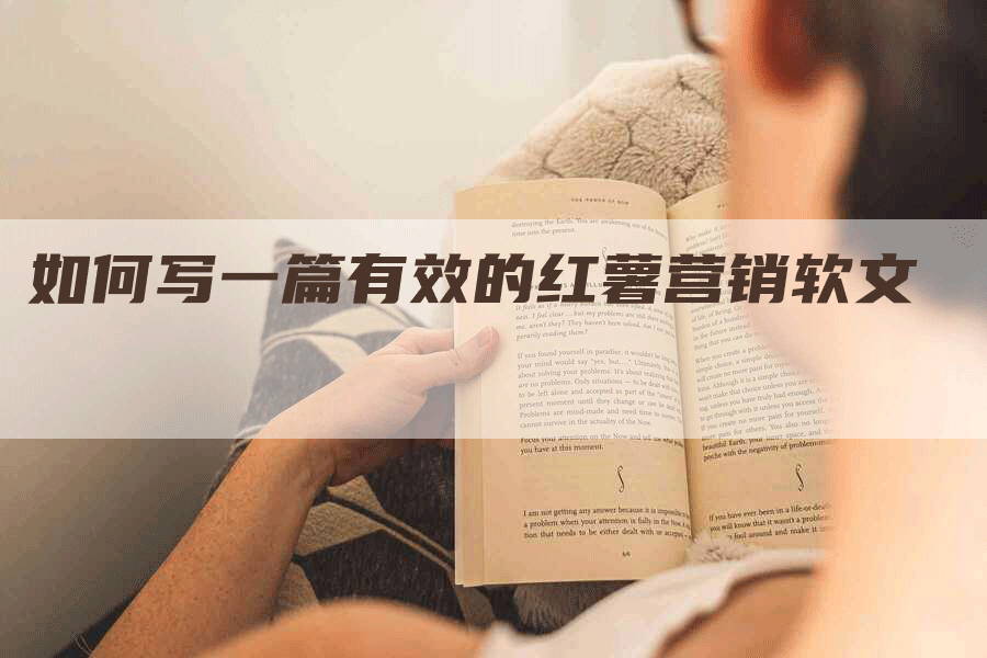如何写一篇有效的红薯营销软文