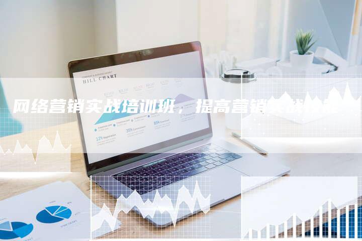 网络营销实战培训班，提高营销实战技能