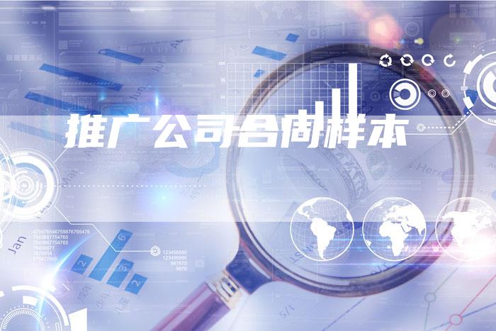 推广公司合同样本