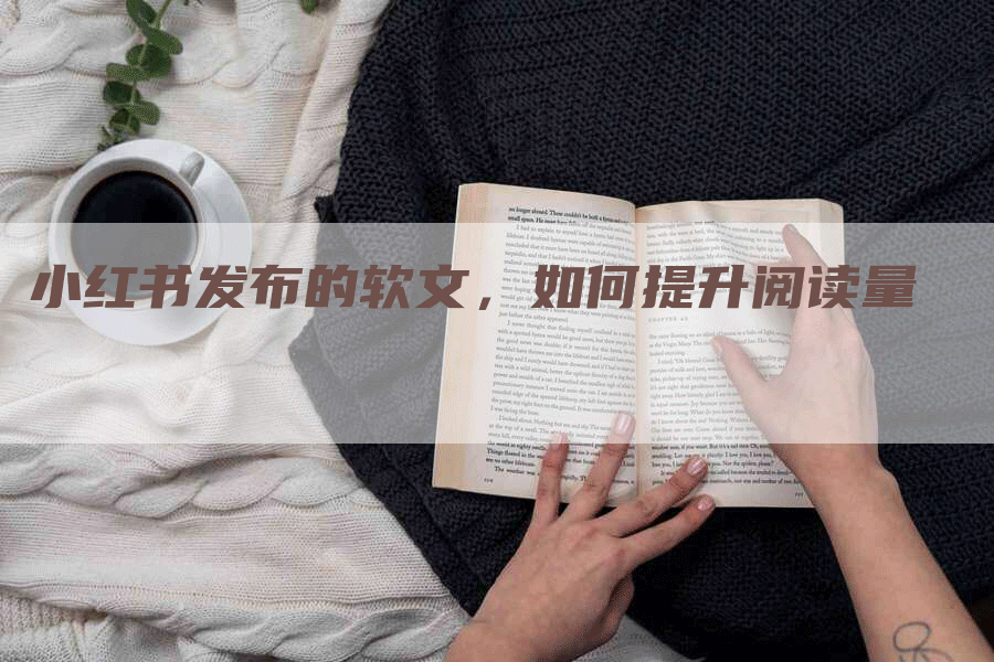 小红书发布的软文，如何提升阅读量