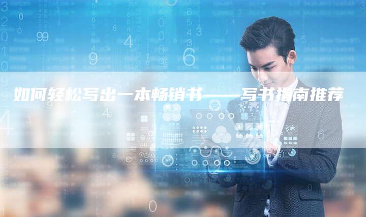 如何轻松写出一本畅销书——写书指南推荐