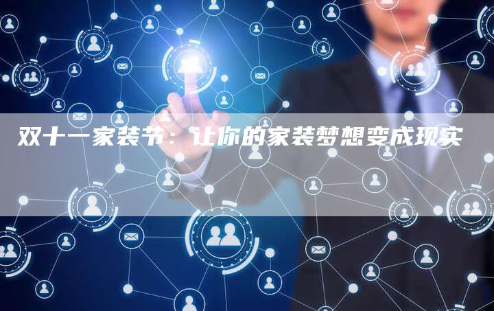 双十一家装节：让你的家装梦想变成现实
