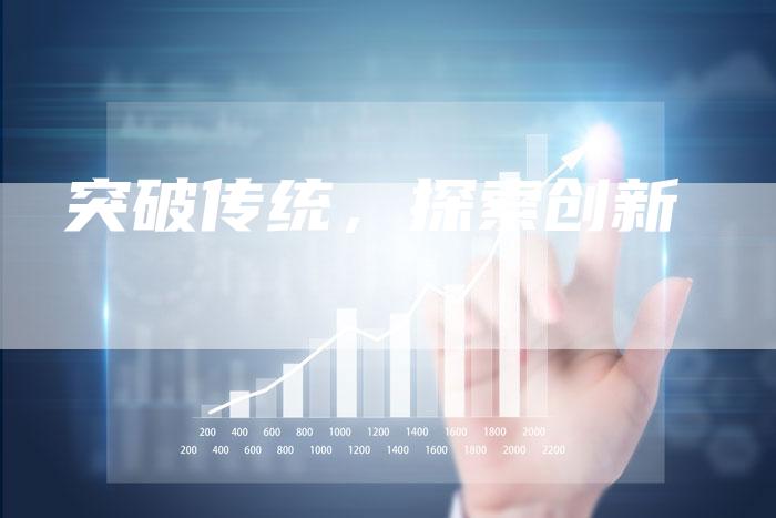 突破传统，探索创新
