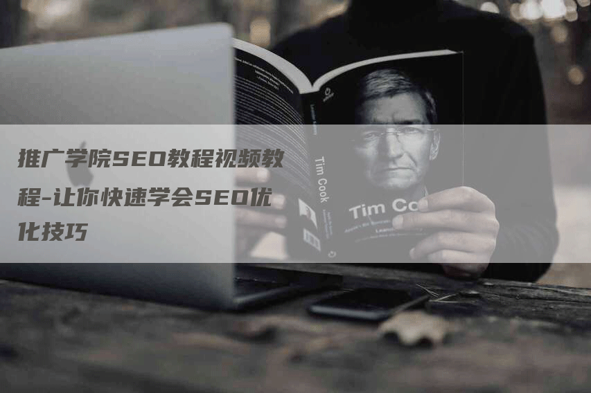 推广学院SEO教程视频教程-让你快速学会SEO优化技巧