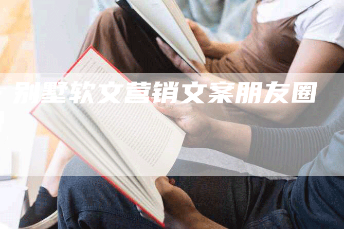 别墅软文营销文案朋友圈