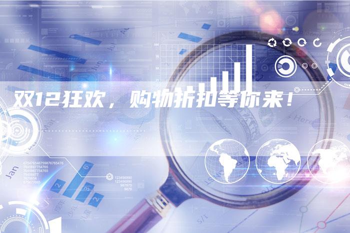 双12狂欢，购物折扣等你来！