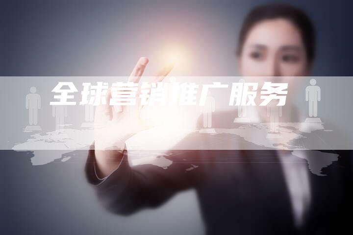 全球营销推广服务