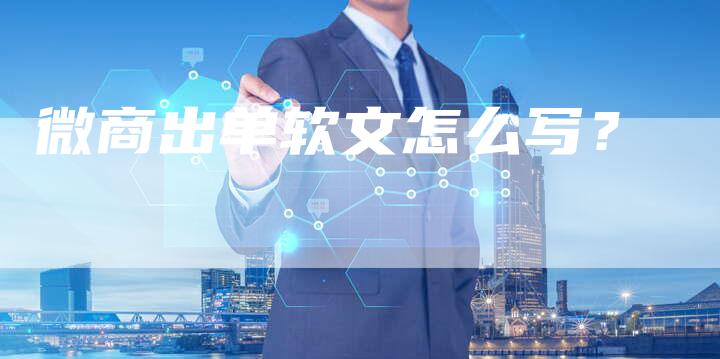 微商出单软文怎么写？