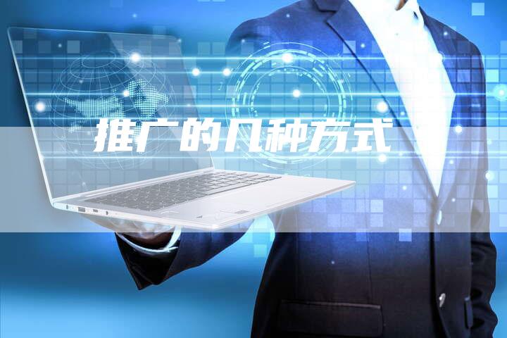 推广的几种方式