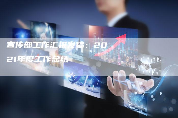 宣传部工作汇报发稿：2021年度工作总结