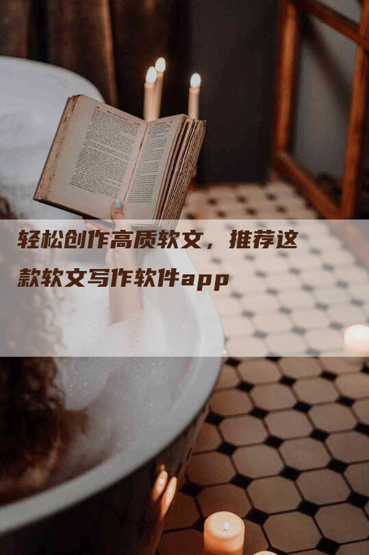 轻松创作高质软文，推荐这款软文写作软件app