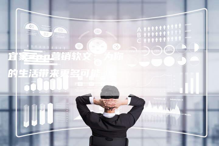 宜家app营销软文：为你的生活带来更多可能