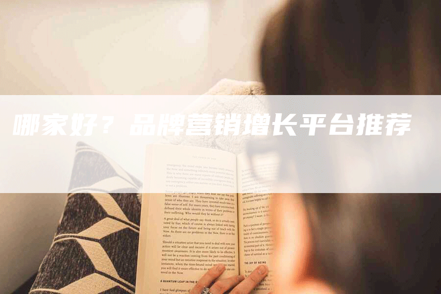 哪家好？品牌营销增长平台推荐