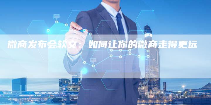 微商发布会软文：如何让你的微商走得更远
