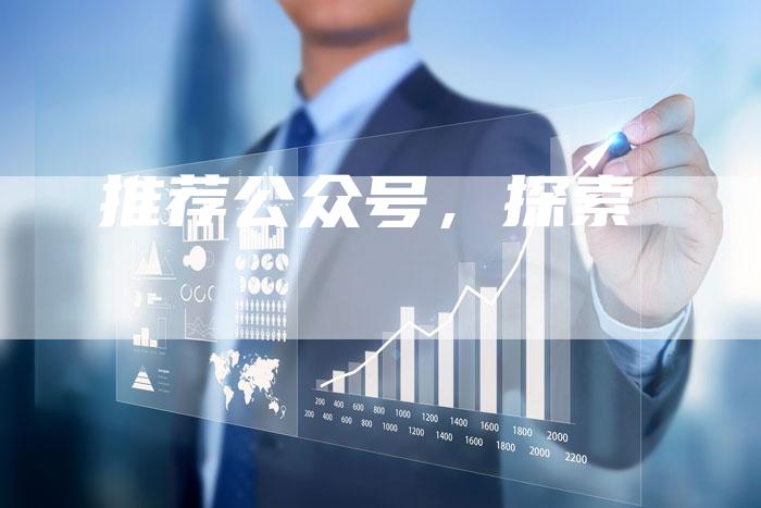 推荐公众号，探索