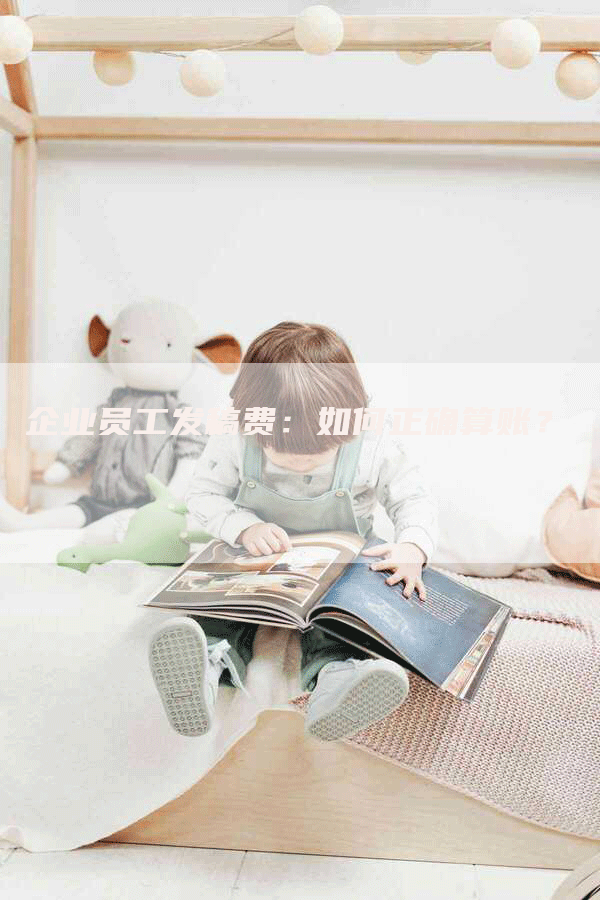企业员工发稿费：如何正确算账？