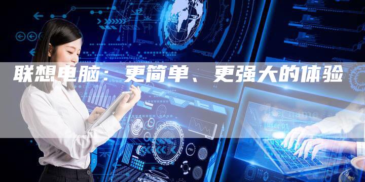 联想电脑：更简单、更强大的体验