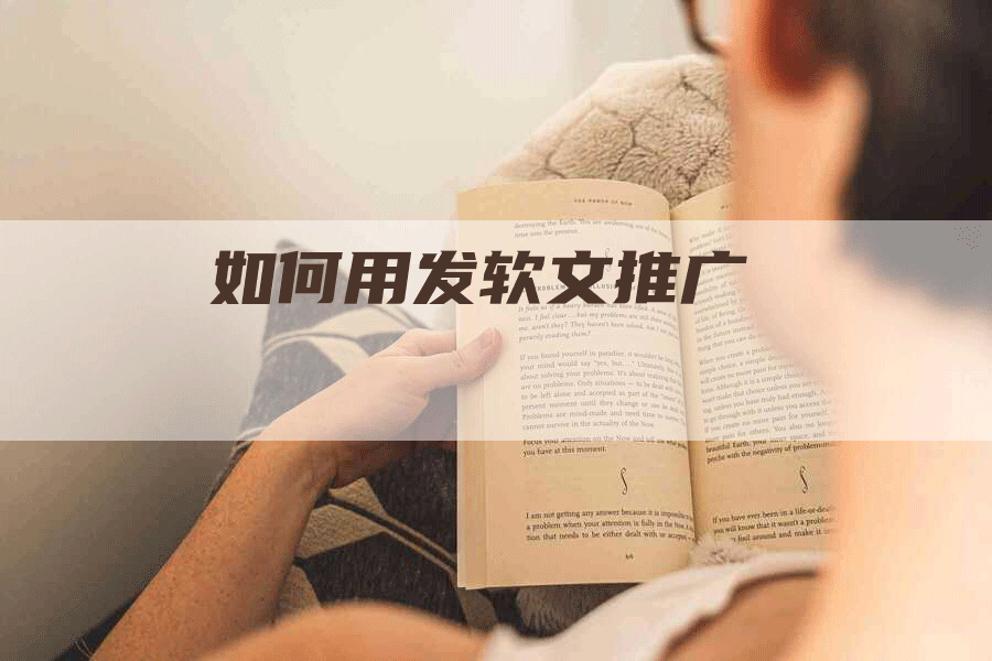 如何用发软文推广