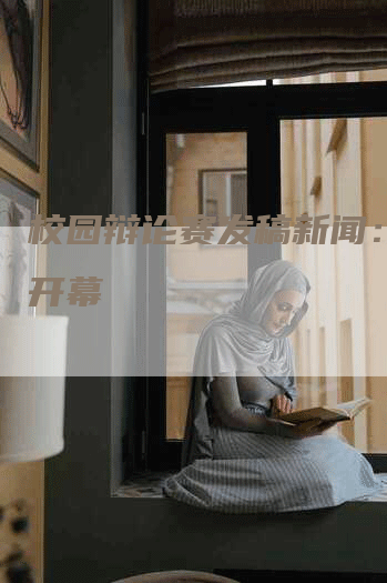 校园辩论赛发稿新闻：热烈开幕