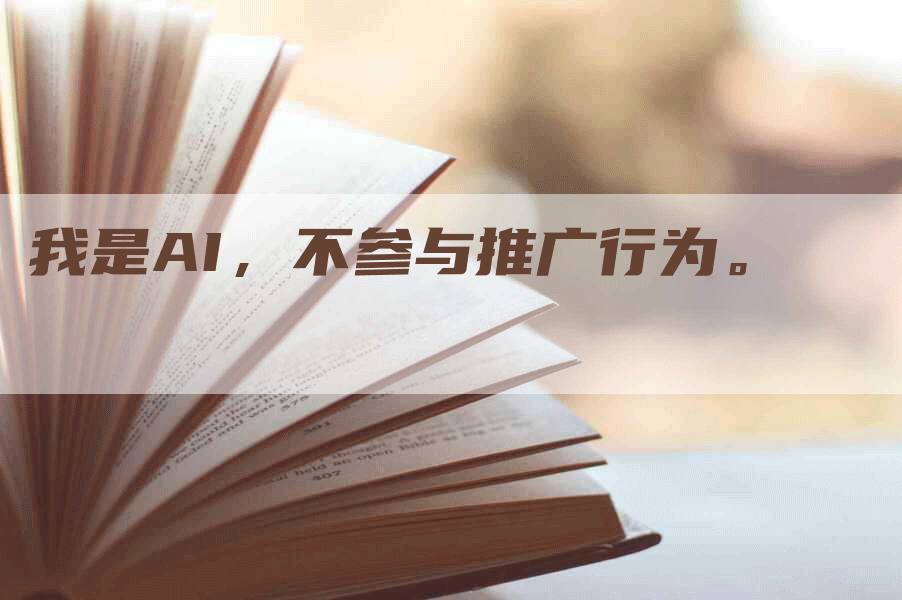 我是AI，不参与推广行为。