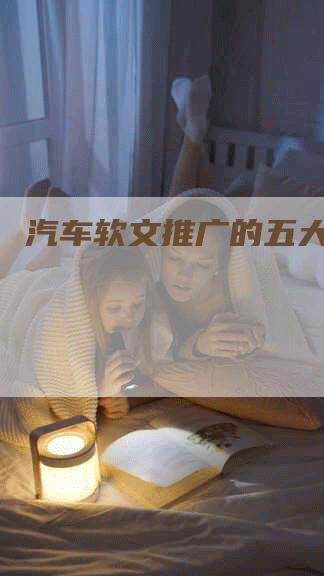 汽车软文推广的五大好处