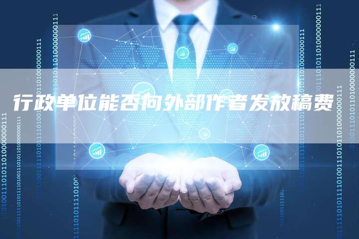 行政单位能否向外部作者发放稿费