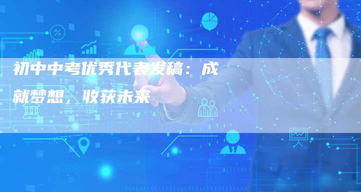 初中中考优秀代表发稿：成就梦想，收获未来