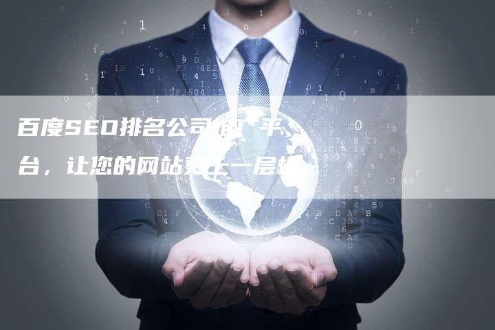 百度SEO排名公司推广平台，让您的网站更上一层楼