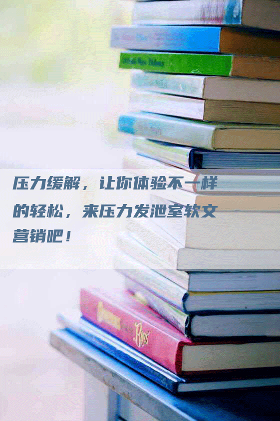 压力缓解，让你体验不一样的轻松，来压力发泄室软文营销吧！