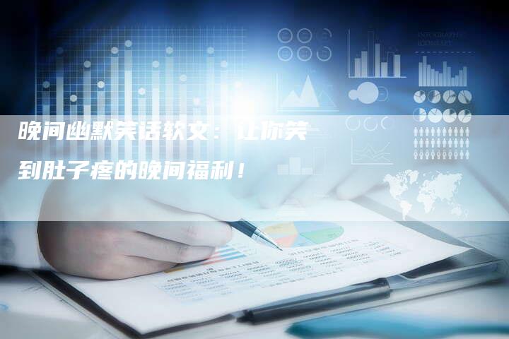 晚间幽默笑话软文：让你笑到肚子疼的晚间福利！