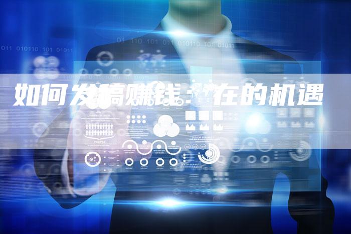 如何发稿赚钱：在的机遇