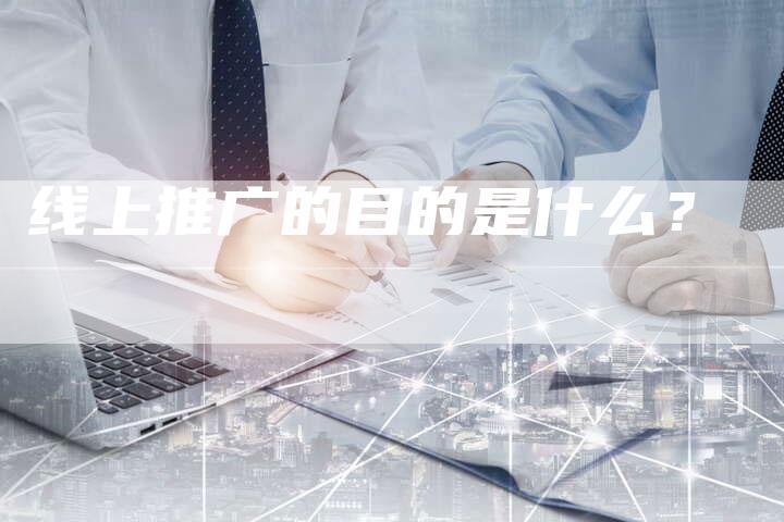 线上推广的目的是什么？