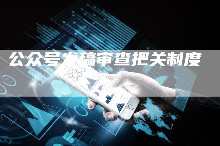 公众号发稿审查把关制度