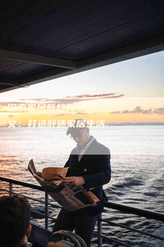 探索家居新趋势布艺沙发软文：打造舒适家居生活
