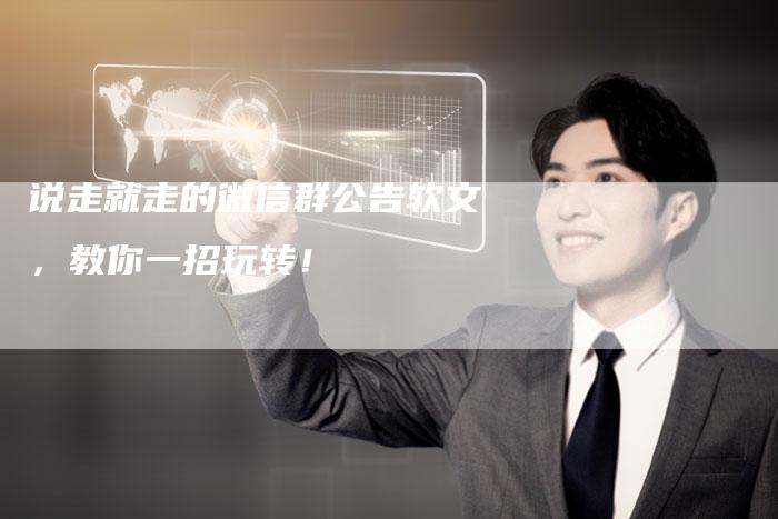 说走就走的微信群公告软文，教你一招玩转！
