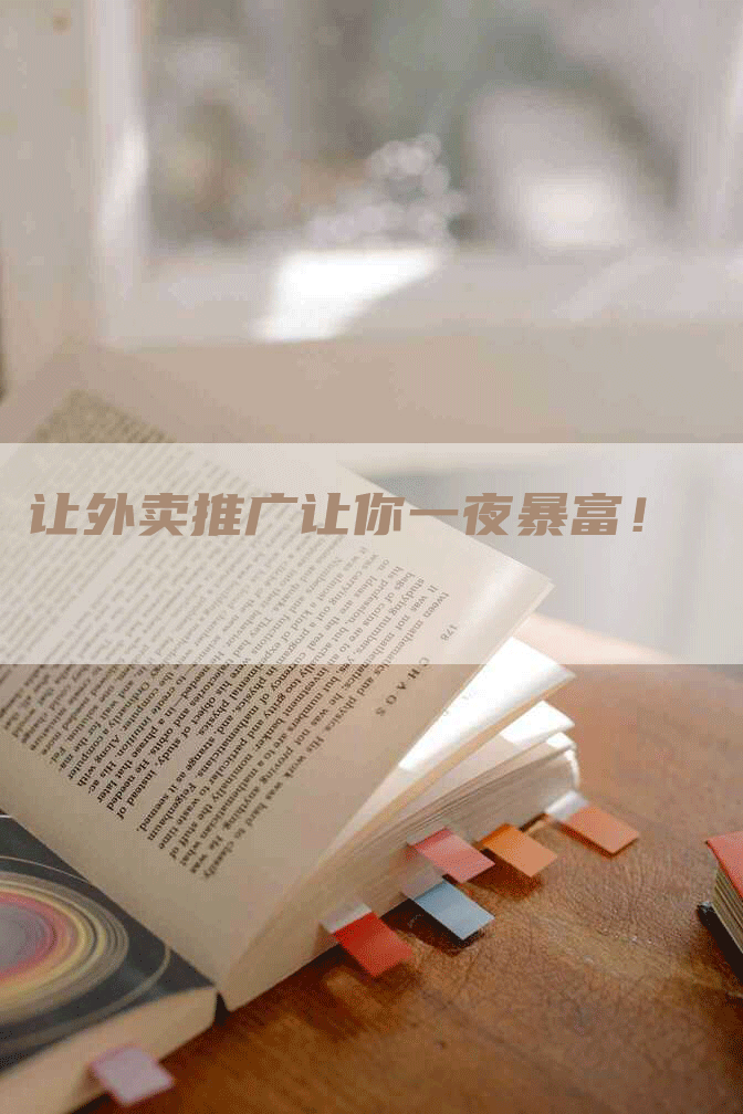 让外卖推广让你一夜暴富！