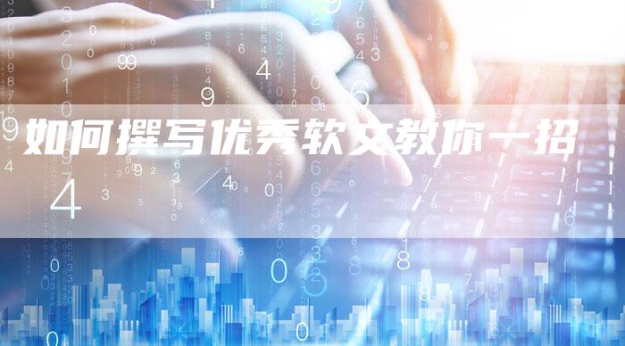 如何撰写优秀软文教你一招