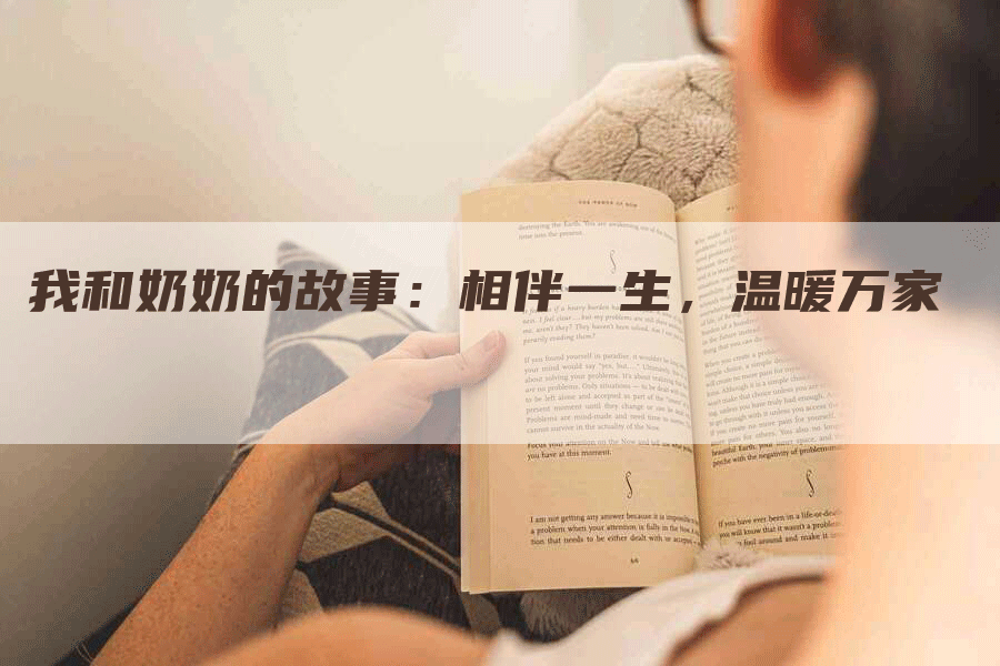 我和奶奶的故事：相伴一生，温暖万家