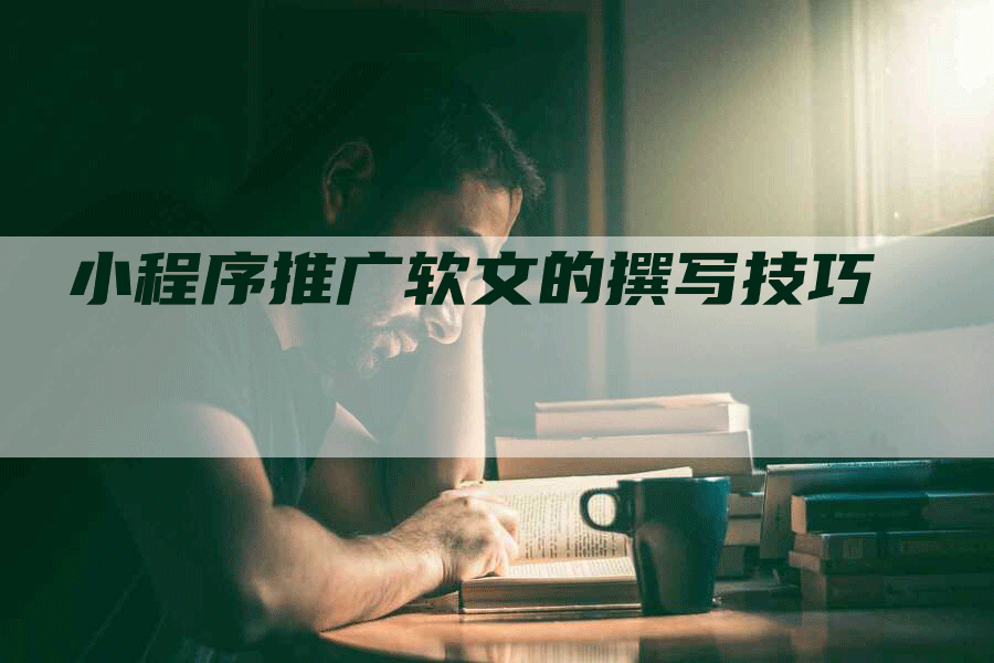 小程序推广软文的撰写技巧