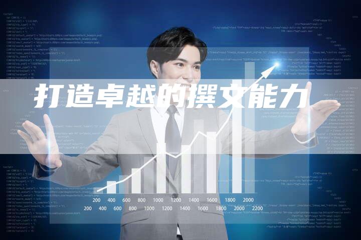 打造卓越的撰文能力