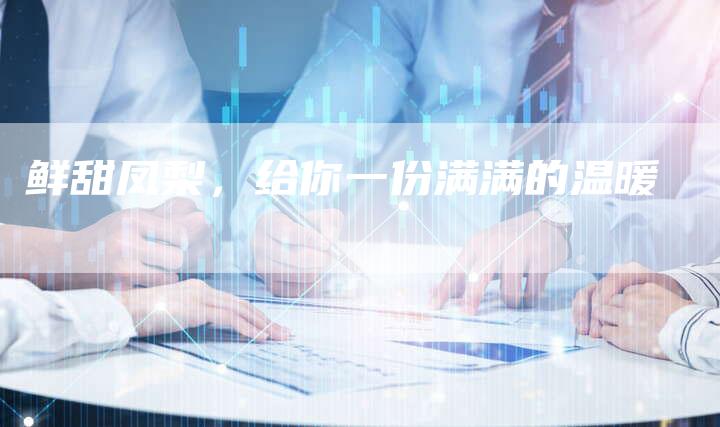 鲜甜凤梨，给你一份满满的温暖