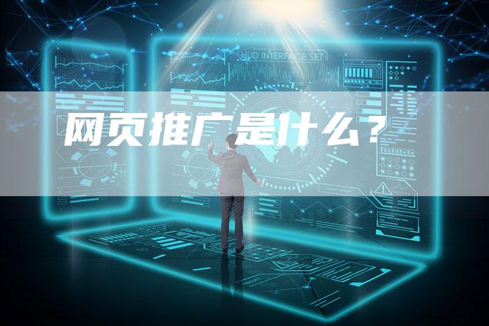 网页推广是什么？