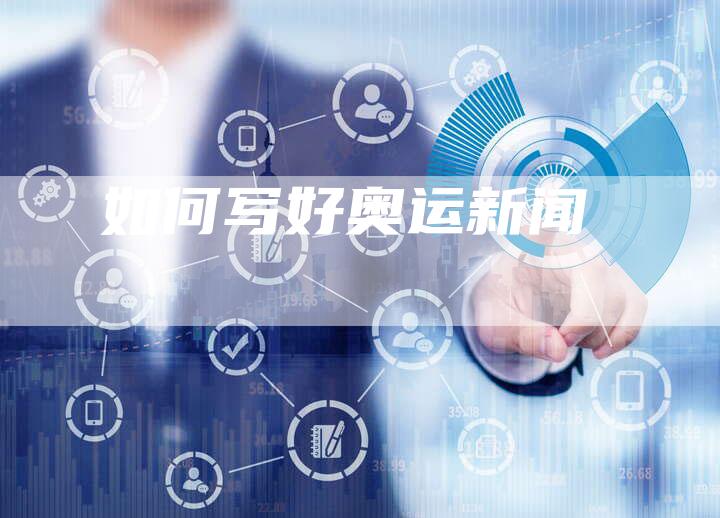 如何写好奥运新闻