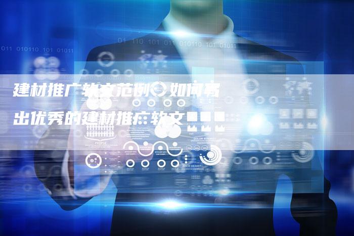 建材推广软文范例：如何写出优秀的建材推广软文