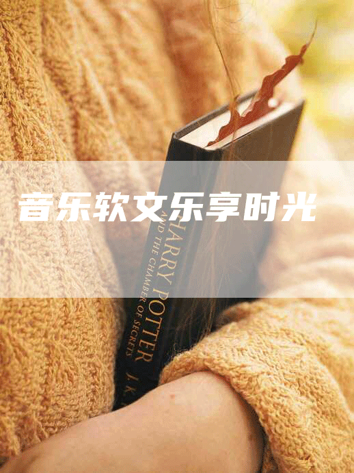 音乐软文乐享时光