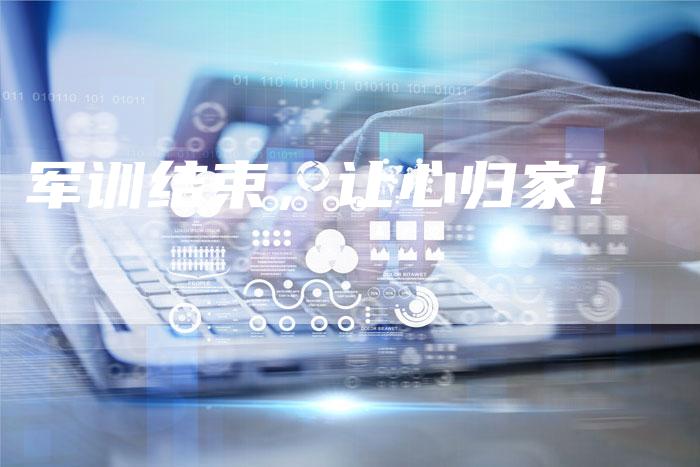 军训结束，让心归家！