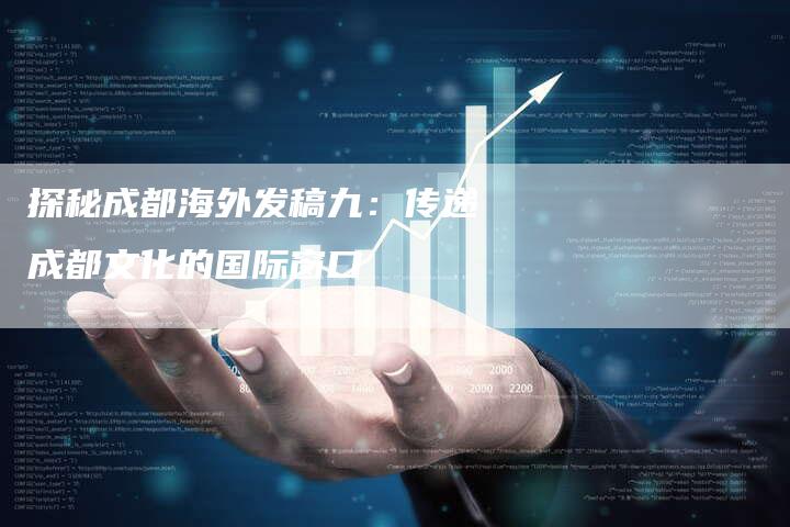 探秘成都海外发稿九：传递成都文化的国际窗口